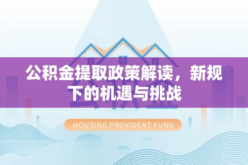 沙坪坝公积金提取政策解读，新规下的机遇与挑战