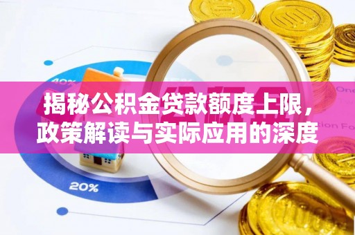 沙坪坝揭秘公积金贷款额度上限，政策解读与实际应用的深度分析