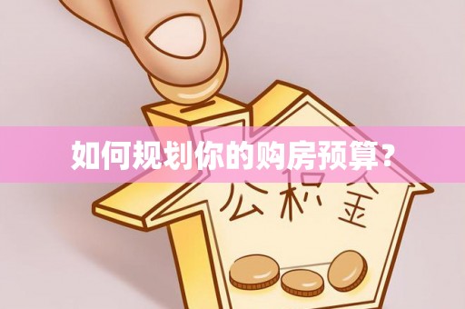 沙坪坝如何规划你的购房预算？