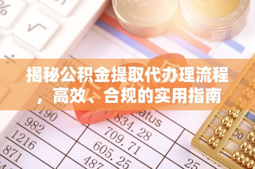 沙坪坝揭秘公积金提取代办理流程，高效、合规的实用指南