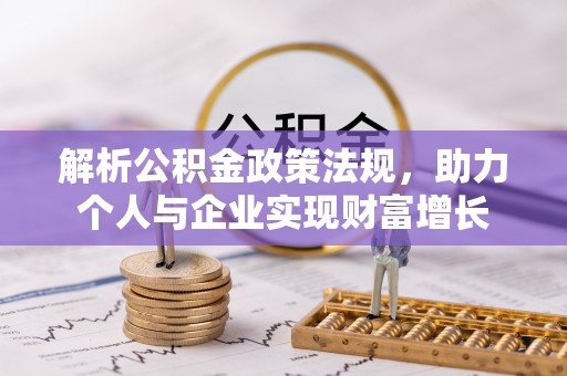 沙坪坝解析公积金政策法规，助力个人与企业实现财富增长