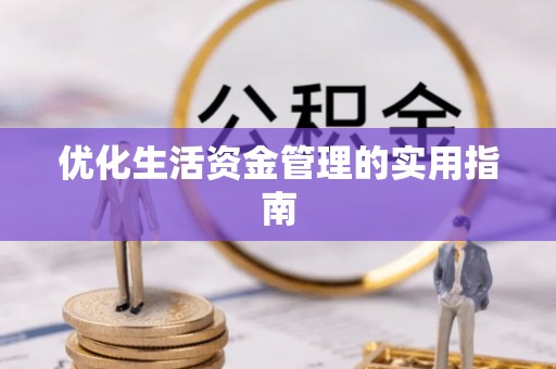 沙坪坝优化生活资金管理的实用指南