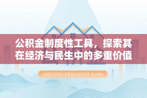 沙坪坝公积金制度性工具，探索其在经济与民生中的多重价值