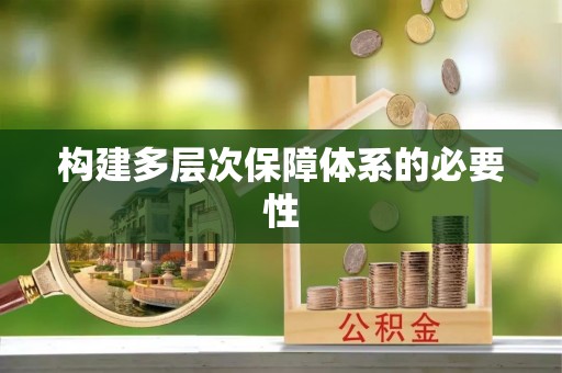 沙坪坝构建多层次保障体系的必要性
