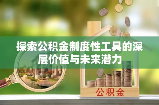 沙坪坝探索公积金制度性工具的深层价值与未来潜力