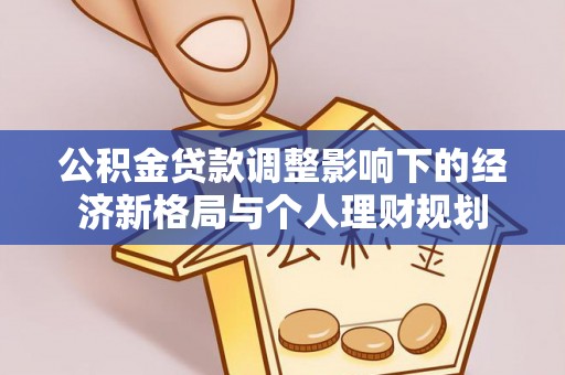 沙坪坝公积金贷款调整影响下的经济新格局与个人理财规划