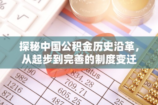 沙坪坝探秘中国公积金历史沿革，从起步到完善的制度变迁