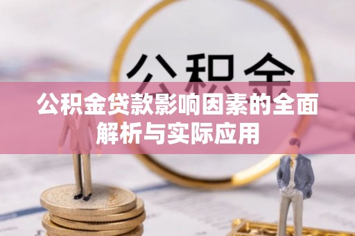 沙坪坝公积金贷款影响因素的全面解析与实际应用