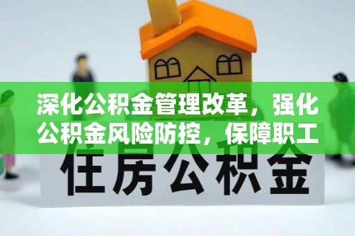 沙坪坝深化公积金管理改革，强化公积金风险防控，保障职工权益