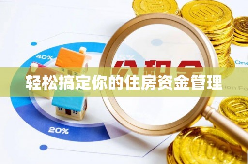 沙坪坝轻松搞定你的住房资金管理