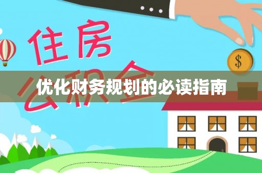 沙坪坝优化财务规划的必读指南