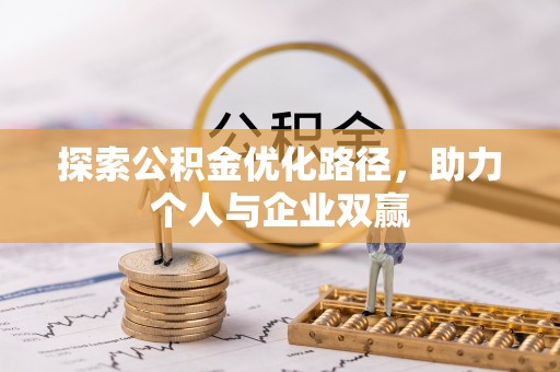 沙坪坝探索公积金优化路径，助力个人与企业双赢
