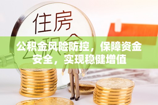 沙坪坝公积金风险防控，保障资金安全，实现稳健增值