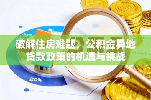 沙坪坝破解住房难题，公积金异地贷款政策的机遇与挑战