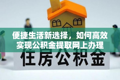 沙坪坝便捷生活新选择，如何高效实现公积金提取网上办理