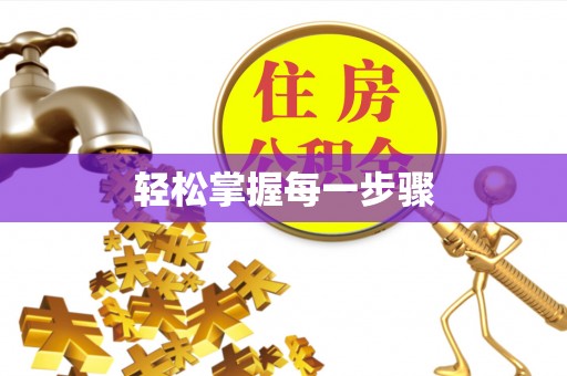 沙坪坝轻松掌握每一步骤