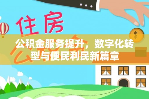沙坪坝公积金服务提升，数字化转型与便民利民新篇章