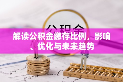 沙坪坝解读公积金缴存比例，影响、优化与未来趋势