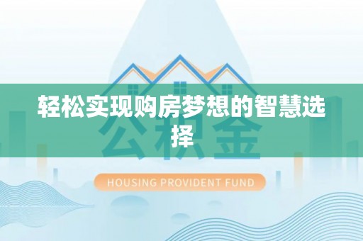 沙坪坝轻松实现购房梦想的智慧选择