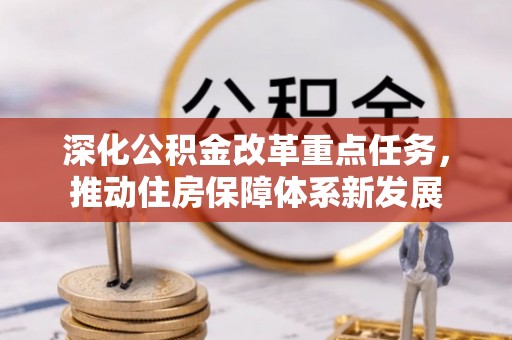 沙坪坝深化公积金改革重点任务，推动住房保障体系新发展