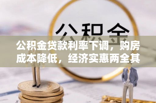 沙坪坝公积金贷款利率下调，购房成本降低，经济实惠两全其美