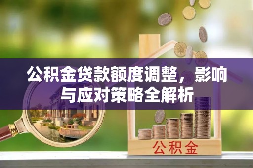 沙坪坝公积金贷款额度调整，影响与应对策略全解析