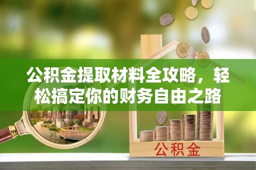 沙坪坝公积金提取材料全攻略，轻松搞定你的财务自由之路