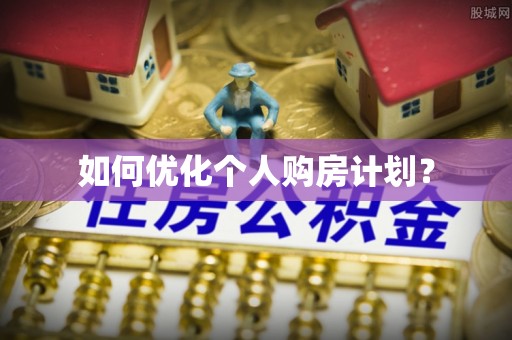 沙坪坝如何优化个人购房计划？
