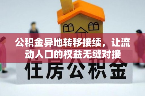 沙坪坝公积金异地转移接续，让流动人口的权益无缝对接