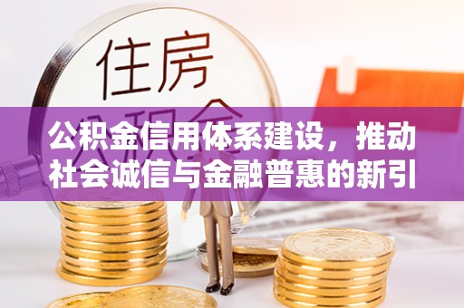 沙坪坝公积金信用体系建设，推动社会诚信与金融普惠的新引擎