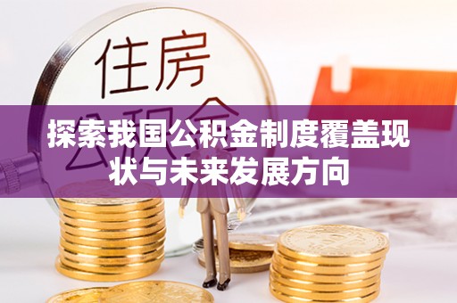 沙坪坝探索我国公积金制度覆盖现状与未来发展方向