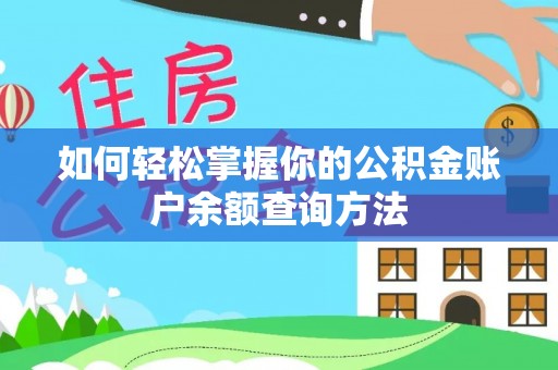 沙坪坝如何轻松掌握你的公积金账户余额查询方法