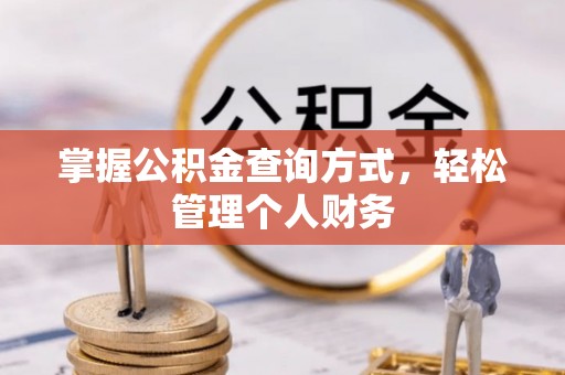 沙坪坝掌握公积金查询方式，轻松管理个人财务