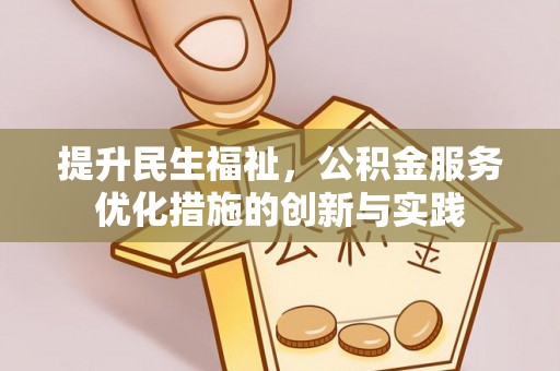 沙坪坝提升民生福祉，公积金服务优化措施的创新与实践
