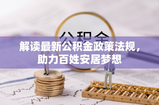 沙坪坝解读最新公积金政策法规，助力百姓安居梦想