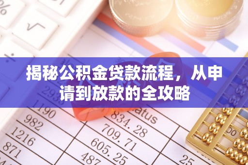 沙坪坝揭秘公积金贷款流程，从申请到放款的全攻略