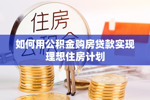 沙坪坝如何用公积金购房贷款实现理想住房计划