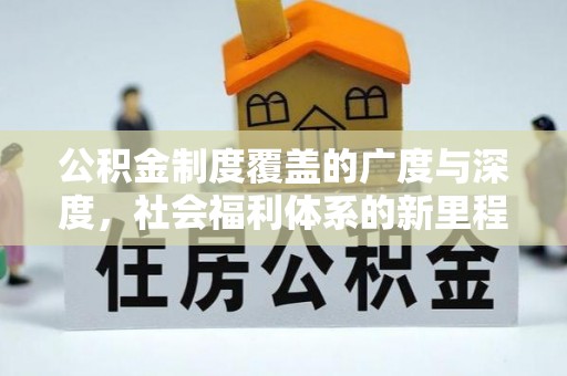 沙坪坝公积金制度覆盖的广度与深度，社会福利体系的新里程碑