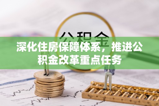 沙坪坝深化住房保障体系，推进公积金改革重点任务