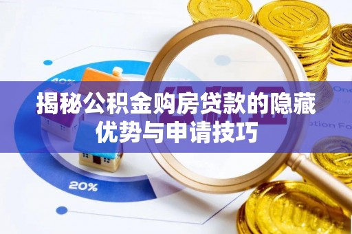 沙坪坝揭秘公积金购房贷款的隐藏优势与申请技巧