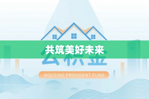 沙坪坝共筑美好未来
