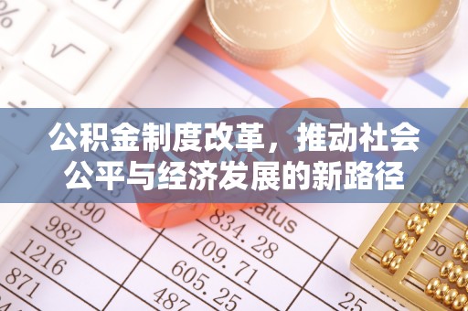 沙坪坝公积金制度改革，推动社会公平与经济发展的新路径