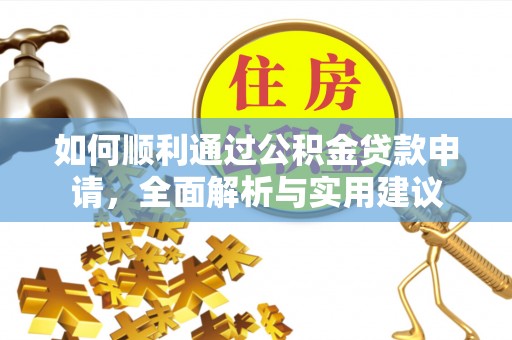 沙坪坝如何顺利通过公积金贷款申请，全面解析与实用建议