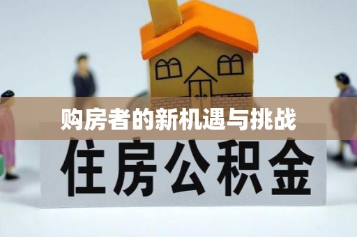 沙坪坝购房者的新机遇与挑战