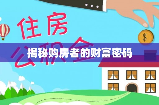 沙坪坝揭秘购房者的财富密码