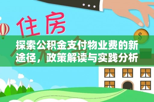 沙坪坝探索公积金支付物业费的新途径，政策解读与实践分析