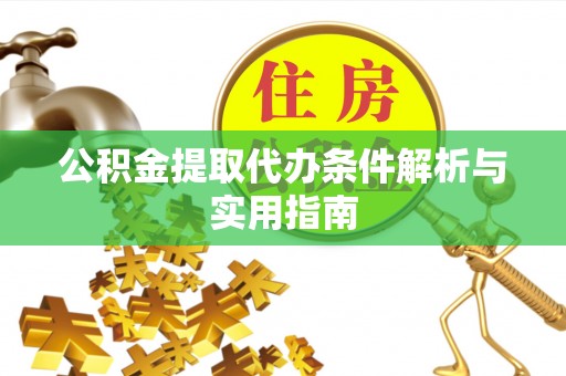 沙坪坝公积金提取代办条件解析与实用指南