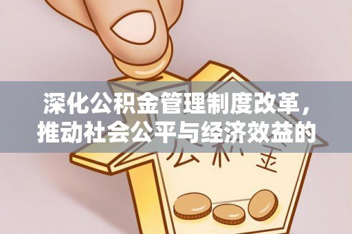 沙坪坝深化公积金管理制度改革，推动社会公平与经济效益的双赢