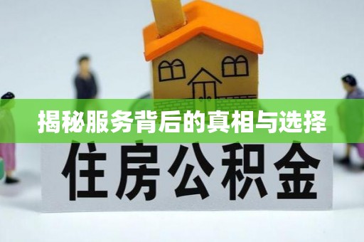 沙坪坝揭秘服务背后的真相与选择