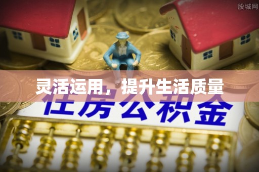 沙坪坝灵活运用，提升生活质量